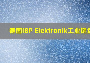 德国IBP Elektronik工业键盘